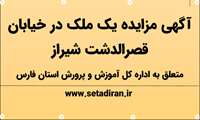 آگهی مزایده یک ملک در خیابان قصرالدشت شیراز